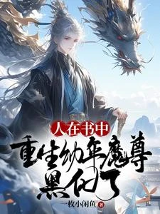 人在書中，重生幼年魔尊，黑化了 封面