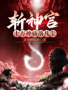 斬神官：十萬神廟落凡塵 封面