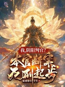 死後成鬼神的我,正的讓眾神哭了 封面