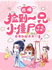 夫人別怕，僵僵我呀，可厲害了 封面