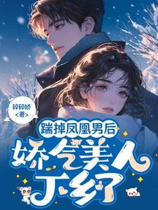 踹掉鳳凰男後，嬌氣美人下鄉了 封面