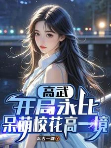 高武:開局永比呆萌校花高一境 封面