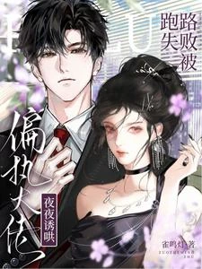跑路失敗，被偏執大佬夜夜誘哄 封面