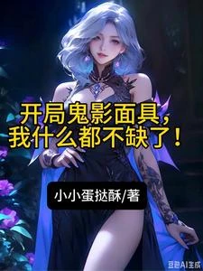 開局鬼影面具,我什麼都不缺了! 封面