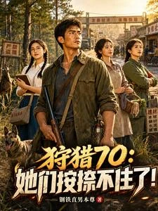 狩獵70：她們按捺不住了！ 封面