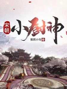 宋朝小廚神 封面