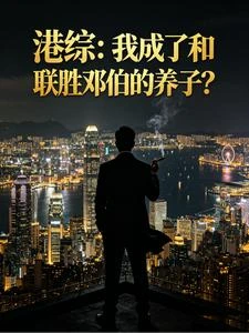 港綜:我成了和聯勝鄧伯的養子? 封面