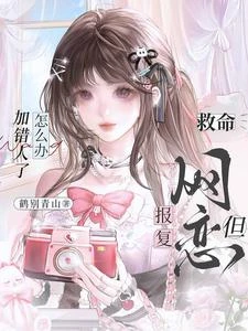 救命,網戀報復但加錯人了怎麼辦 封面