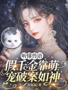 聽懂獸語,假千金靠萌寵破案如神 封面