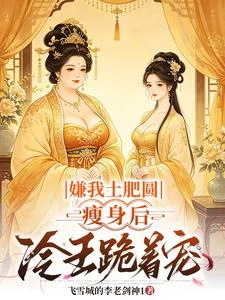 嫌我土肥圓,瘦身後冷王跪着寵 封面