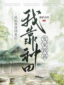 從仙界穿回來後我靠種田發家致富 封面