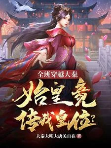 全班穿越大秦,始皇拜我為帝! 封面