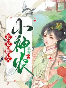 農家瘸女小神農 封面