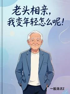 老頭相親,我變年輕怎麼呢? 封面