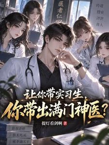 讓你帶實習生，你帶出滿門神醫？ 封面