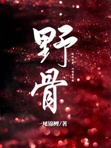 野骨 封面