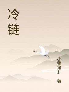 冷鏈 封面