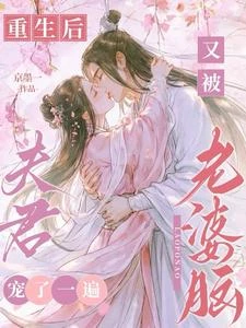 重生後,又被老婆腦夫君寵了一遍 封面