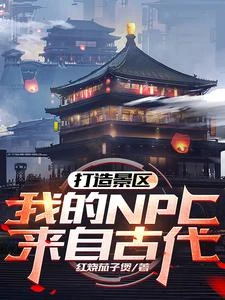 打造景區,我的NPC來自古代! 封面