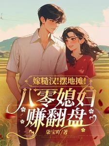 嫁糙漢!擺地攤!八零媳婦賺翻盤 封面