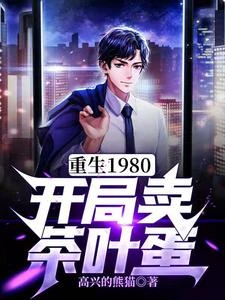 重生1980：開局賣茶葉蛋 封面
