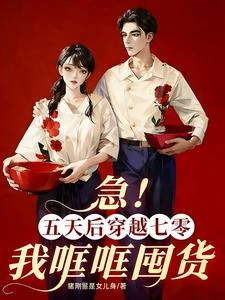 急!五天後穿越七零,我哐哐囤貨 封面