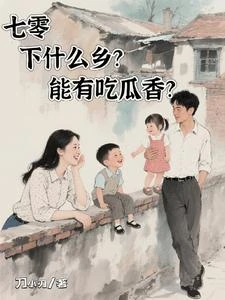 七零後媽，我和繼子組團吃瓜 封面