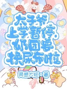太子爺上學暫停，奶團要換尿布啦 封面