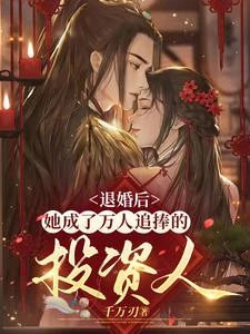 退婚後，她成了萬人追捧的投資人 封面