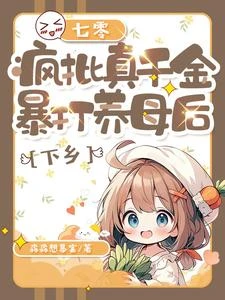 七零,瘋批真千金暴打養母後下鄉 封面