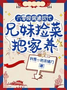 六零柴房通現代，兄妹撿菜把家養 封面
