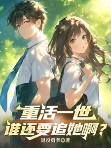 重生：我遠離後，她怎麼慌了？ 封面