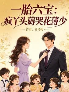 一胎六寶:瘋丫頭薅哭花薄少 封面