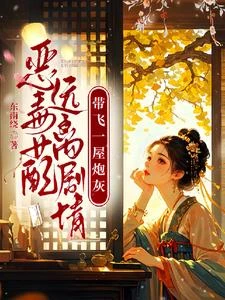 惡毒女配遠離劇情,帶飛一屋炮灰 封面