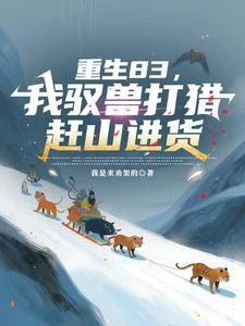重生83，猛獸開路，大山進貨場 封面