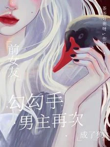 快穿：前任霸佔男主犯法嗎 封面