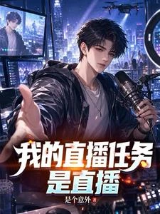 這個主播只會整活 封面