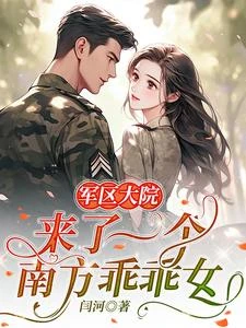 閃婚嫁絕嗣,南方乖乖女三年抱兩 封面