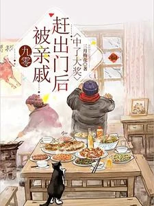 九零,被親戚趕出門後暴富了 封面