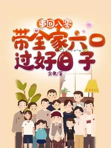 重回八零:帶着全家六口過好日子 封面