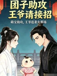 天降團寶,幫娘拿下高冷王爺 封面