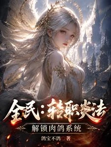 肉鴿法神:開局解鎖無限疊血詞條 封面