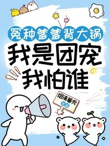 小女匪進京,全城都等着看戲 封面