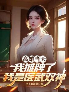 離婚當天,絕美總裁說我太猛了 封面