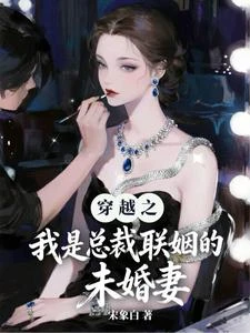 霸總退婚後，我被國家徵招了 封面