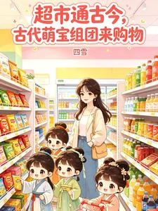 超市通古今:古代萌寶組團來購物 封面