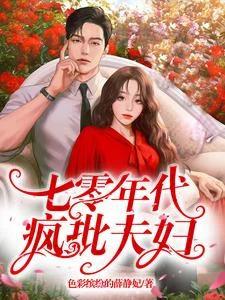 七零年代瘋批夫婦 封面