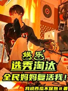 娛樂:我用老歌振興華流! 封面