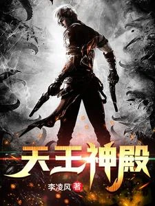 天王神殿 封面