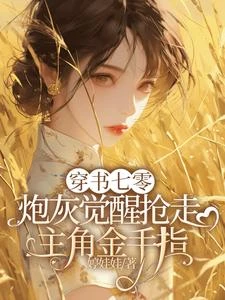 七零車間女工：覺醒搶光金手指 封面